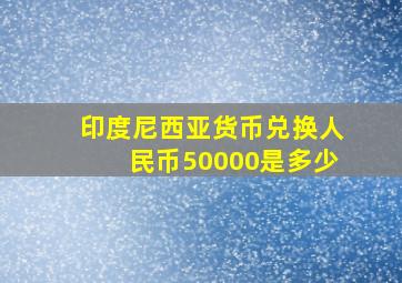 印度尼西亚货币兑换人民币50000是多少