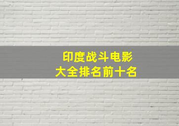 印度战斗电影大全排名前十名