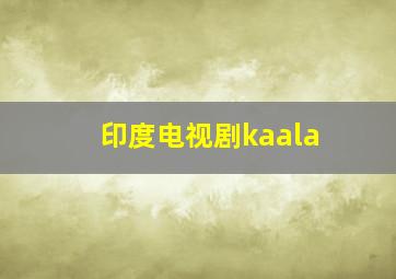 印度电视剧kaala