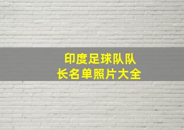 印度足球队队长名单照片大全