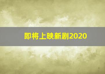 即将上映新剧2020