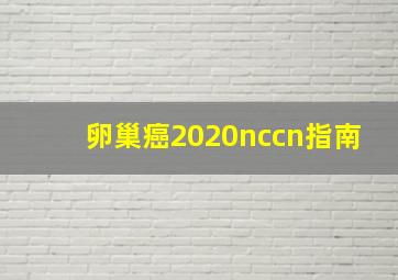 卵巢癌2020nccn指南