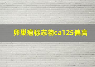 卵巢癌标志物ca125偏高