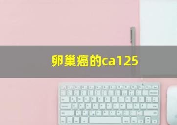 卵巢癌的ca125