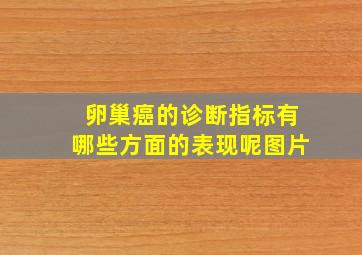 卵巢癌的诊断指标有哪些方面的表现呢图片