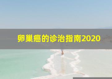 卵巢癌的诊治指南2020