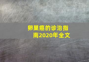 卵巢癌的诊治指南2020年全文