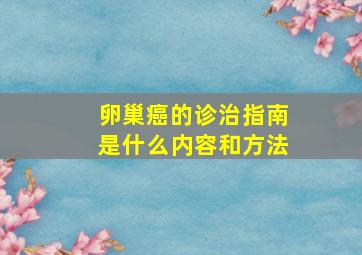 卵巢癌的诊治指南是什么内容和方法