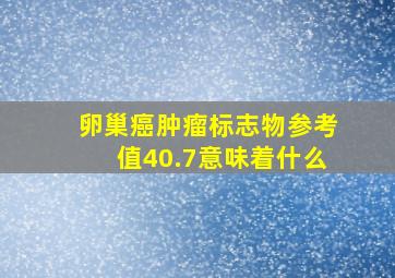 卵巢癌肿瘤标志物参考值40.7意味着什么