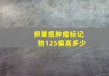 卵巢癌肿瘤标记物125偏高多少