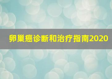 卵巢癌诊断和治疗指南2020