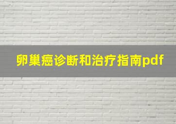 卵巢癌诊断和治疗指南pdf