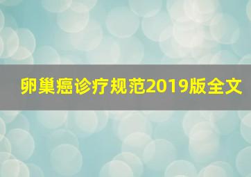 卵巢癌诊疗规范2019版全文