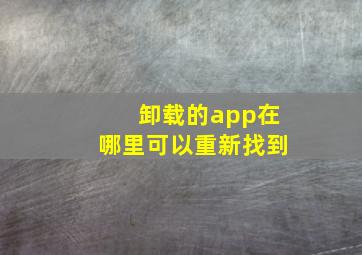 卸载的app在哪里可以重新找到