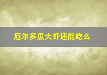 厄尔多瓜大虾还能吃么