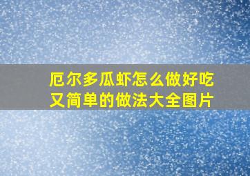 厄尔多瓜虾怎么做好吃又简单的做法大全图片