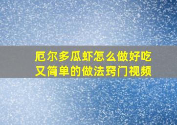 厄尔多瓜虾怎么做好吃又简单的做法窍门视频