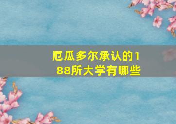 厄瓜多尔承认的188所大学有哪些