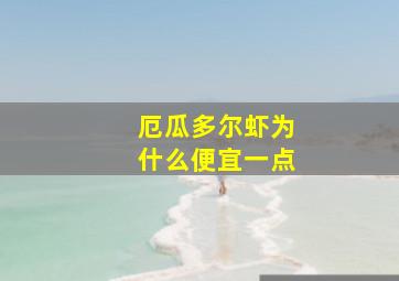 厄瓜多尔虾为什么便宜一点