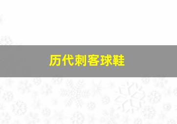 历代刺客球鞋