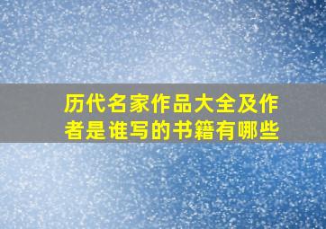 历代名家作品大全及作者是谁写的书籍有哪些