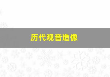 历代观音造像