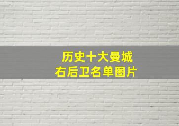 历史十大曼城右后卫名单图片