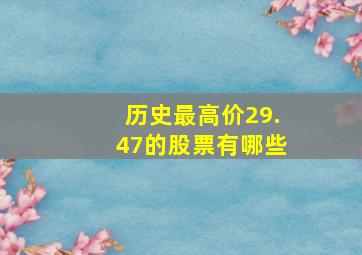 历史最高价29.47的股票有哪些