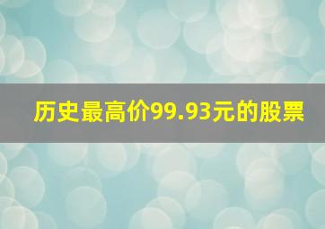 历史最高价99.93元的股票