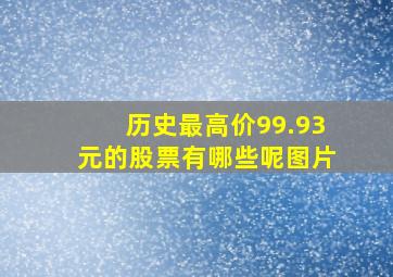 历史最高价99.93元的股票有哪些呢图片