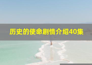 历史的使命剧情介绍40集