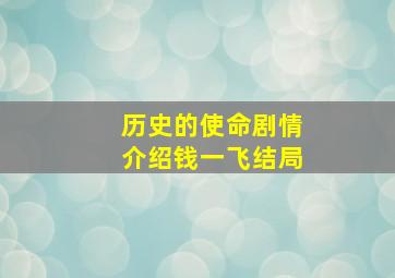 历史的使命剧情介绍钱一飞结局