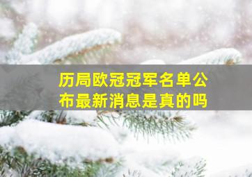 历局欧冠冠军名单公布最新消息是真的吗