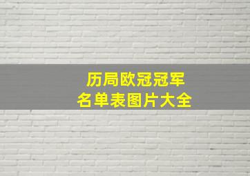 历局欧冠冠军名单表图片大全