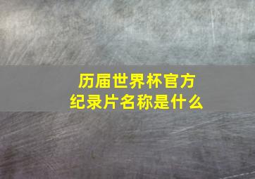 历届世界杯官方纪录片名称是什么