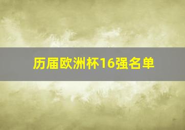 历届欧洲杯16强名单