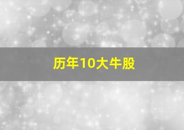 历年10大牛股