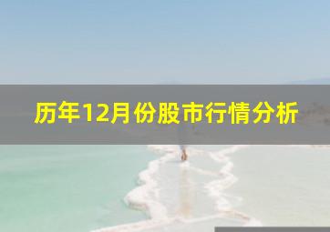 历年12月份股市行情分析