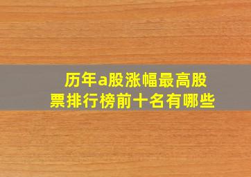 历年a股涨幅最高股票排行榜前十名有哪些