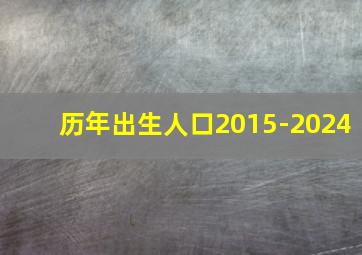 历年出生人口2015-2024