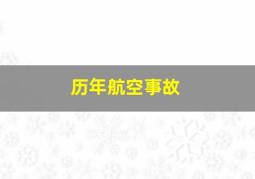 历年航空事故