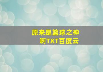 原来是篮球之神啊TXT百度云