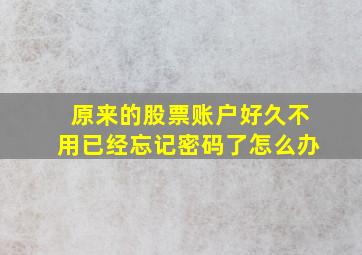 原来的股票账户好久不用已经忘记密码了怎么办