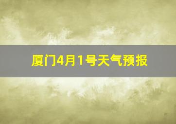 厦门4月1号天气预报