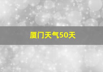 厦门天气50天