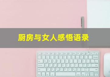 厨房与女人感悟语录