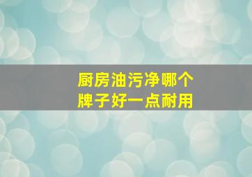 厨房油污净哪个牌子好一点耐用