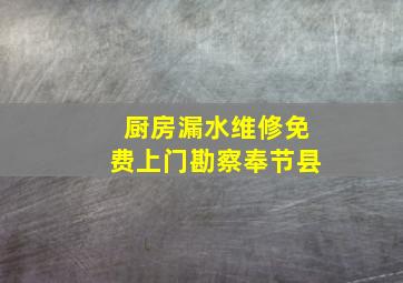 厨房漏水维修免费上门勘察奉节县