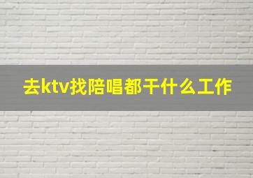 去ktv找陪唱都干什么工作