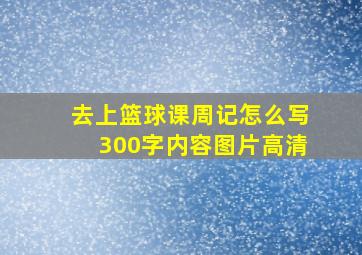 去上篮球课周记怎么写300字内容图片高清